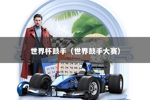 世界杯鼓手（世界鼓手大赛）