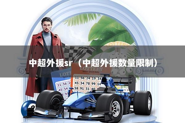 中超外援sr(中超外援数量限制)