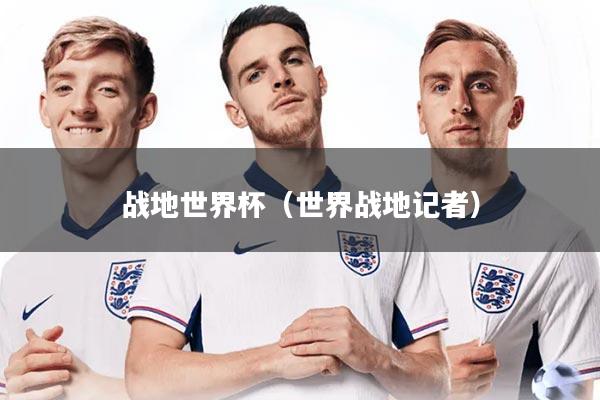 战地世界杯（世界战地记者）