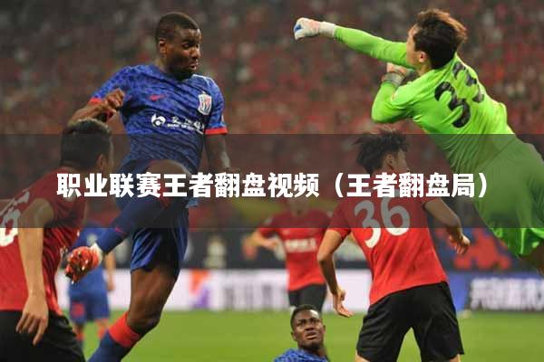 详细阅读:职业联赛王者翻盘视频(王者翻盘局) 职业联赛王者翻盘视频(王者翻盘局)