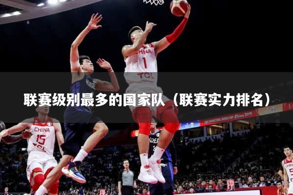 联赛级别最多的国家队（联赛实力排名）