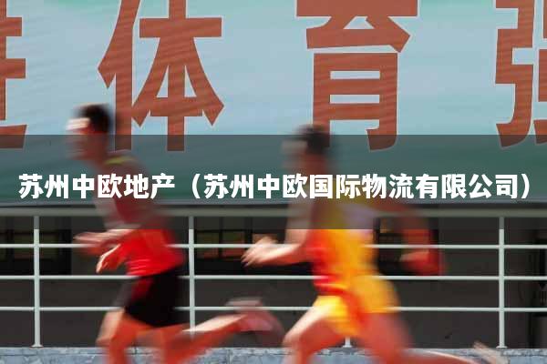 苏州中欧地产（苏州中欧国际物流有限公司）