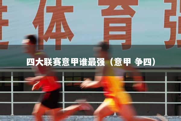 四大联赛意甲谁最强（意甲 争四）