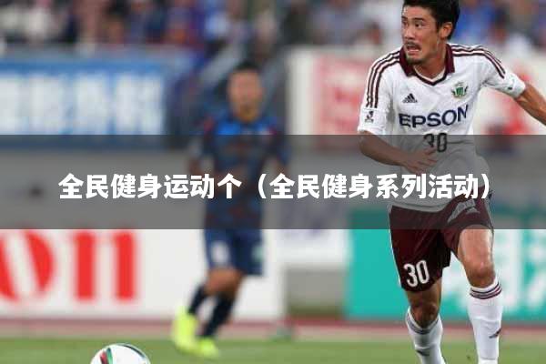 全民健身运动个（全民健身系列活动）