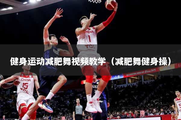 健身运动减肥舞视频教学（减肥舞健身操）