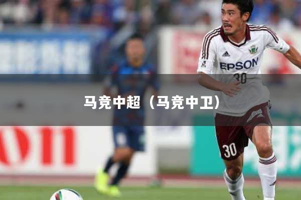 马竞中超（马竞中卫）