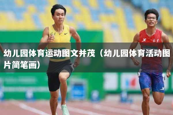 幼儿园体育运动图文并茂（幼儿园体育活动图片简笔画）