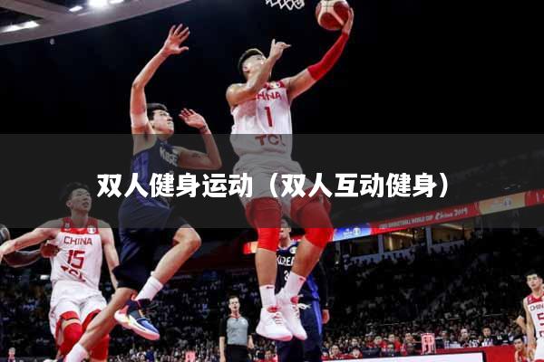 双人健身运动（双人互动健身）