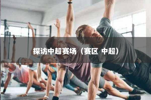 探访中超赛场（赛区 中超）