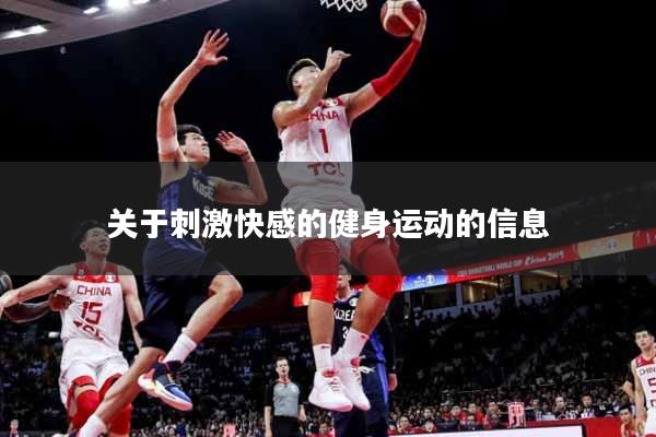 关于刺激快感的健身运动的信息